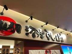 回転寿司・沼津すし之助　トレッサ横浜店