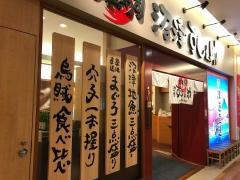 回転寿司・沼津すし之助　トレッサ横浜店