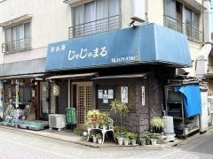 じゃじゃまる