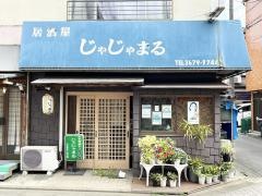 じゃじゃまる