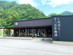 しおばら・千二百年物語