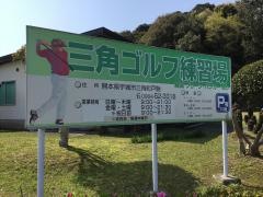 三角ゴルフ練習場
