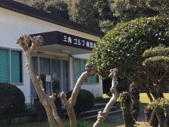三角ゴルフ練習場