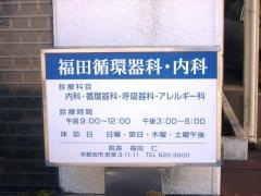 福田循環器科、内科医院