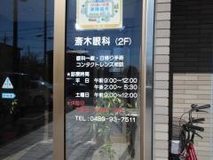 斎木眼科
