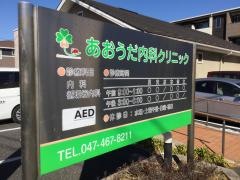 あおうだ内科クリニック