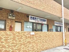 西葛西三丁目診療所