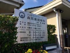 志太ＥＮＴクリニック森耳鼻咽喉科