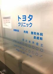 トヨタクリニック