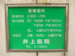 井上医院