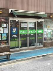 石川台どうぶつ病院