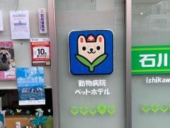 石川台どうぶつ病院