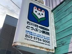 石川台どうぶつ病院