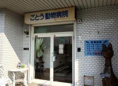 ごとう動物病院