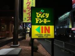 びっくりドンキー　新座店