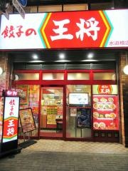 餃子の王将　水道橋店
