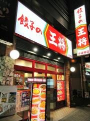 餃子の王将　水道橋店
