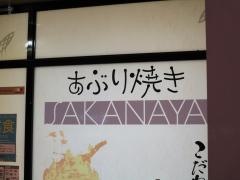 あぶり焼き魚喜水産　ＡＣＴＩＶＥ　Ｇ店