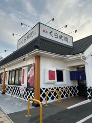 くら寿司　光の森店
