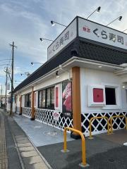 くら寿司　光の森店