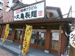 丸亀製麺　深江橋店