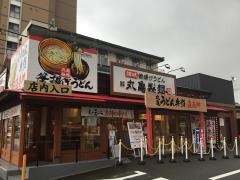 丸亀製麺　深江橋店