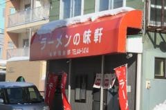 ラーメンの味軒