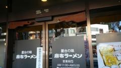 麻布ラーメン　慶応三田店
