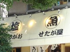 ラーメンせたが屋