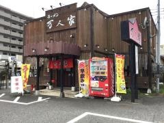 万人家中山店