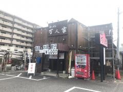 万人家中山店