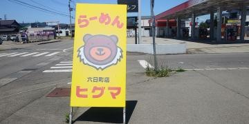 らーめんヒグマ六日町店
