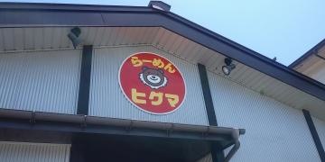 らーめんヒグマ六日町店