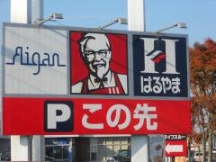 ケンタッキーフライドチキン　外環羽曳野店