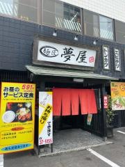 お食事処麺匠夢屋