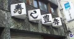 豊年