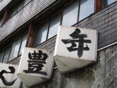 豊年