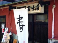 富味屋寿司店