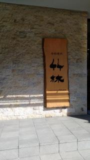 焼肉竹林　大橋店