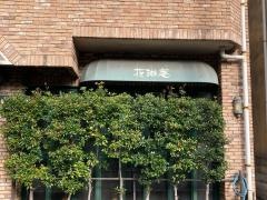 花琳庵