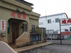 大東園