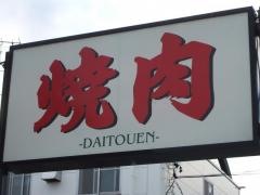 大東園