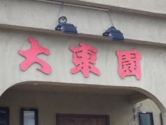 大東園