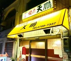 天鵬