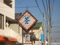 レトロモダン蒼