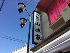 山城家