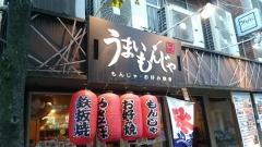 うまいもんじゃ