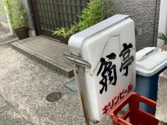 翁亭