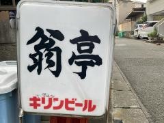 翁亭