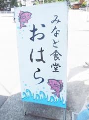 みなと食堂おはら